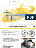 Проблемы эксплуатации - гидратообразование