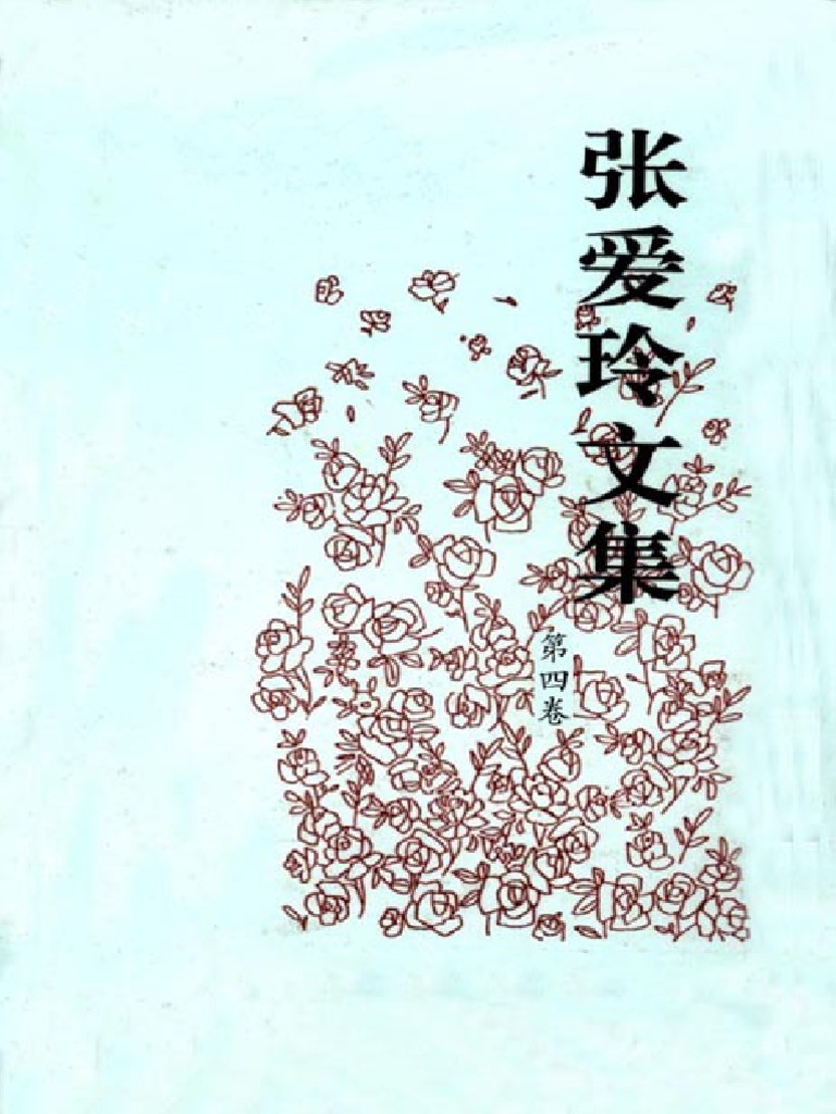 张爱玲文集 卷四 Ortografia Caligrafia Occidental
