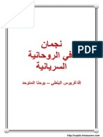 نجمان في الروحانية السريانية - إفاغريوس البنطي - يوحنا المتوحد PDF