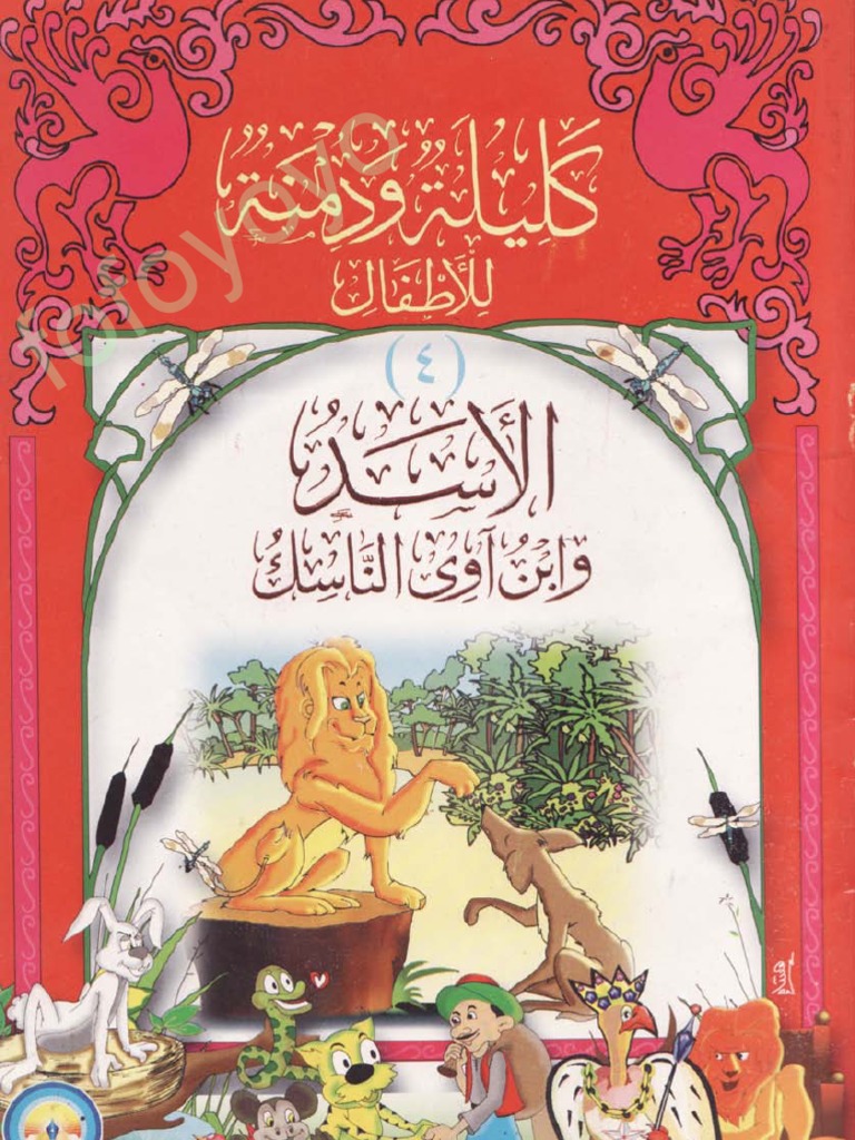 الاسد و ابن اوى الناسك | PDF