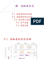 北科3 第三講高齡者住宅57