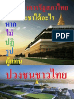 ผู้แทนปวงชนชาวไทยสไตล์สุกเอาเผากิน-ไม่ปฏิรูป-ไม่สมบูรณ์!
