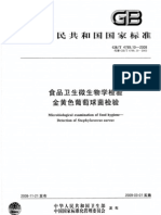 GBT 4789.10-2008食品卫生微生物学检验 金黄色葡萄球菌检验