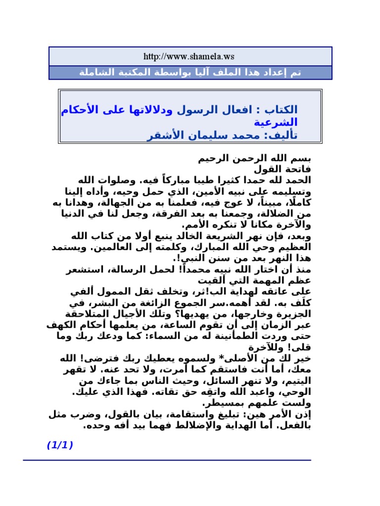 أفعال الرسول و دلالتها علي الأحكام الشرعية محمد سليمان الأشقر