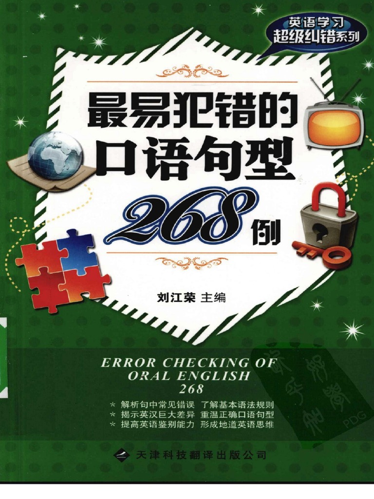 最易犯错的口语句型268例 刘江荣扫描版