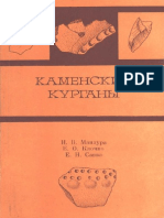 И. В. Манзура, Е. О. Клочко, Е. Н. Савва, Каменские курганы, Кишинев 1992