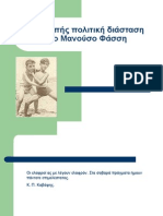 Η Συνεπής Πολιτική Διάσταση Στο Μανούσο Φάσση