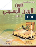 قانون الإيمان المسيحي - دراسة نقدية