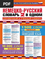 Газина Э. - Немецко-русский Словарь 2 в Одном. Справочный и Учебный Словарь - 2013