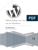 Οδηγίες Χρήσης Της Ιστοσελίδας Σας Στο WordPress