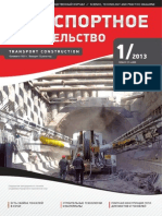 Журнал "Транспортное строительство" 2013 №1