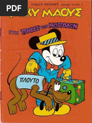 Μίκυ Μάους 001 (1966)