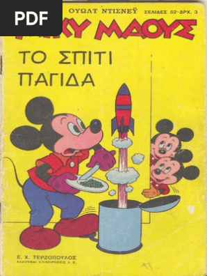Μίκυ Μάους 002 (1966)