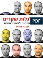 איך לגלות שקרים / פמלה מאייר