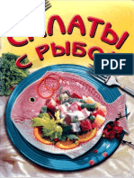 Махно В.В. - Салаты с Рыбой - 2003