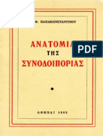 Ανατομία Της Συνοδοιπορίας - Θ Φ Παπακωνσταντίνου