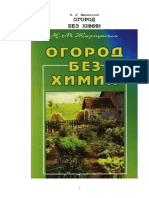 н. м. Жирмунская - Огород Без Химии [2004, Rus]