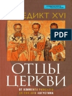Бенедикт Xvi-отцы Церкви. От Климента Римского До Св. Августина (Современное Богословие)-2012