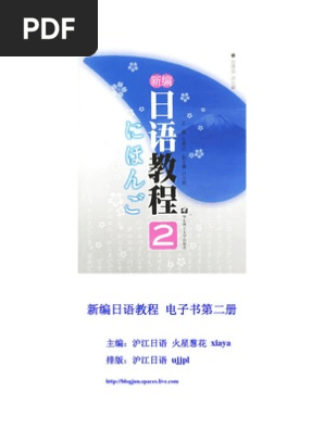 新编日语教程第二册21 38