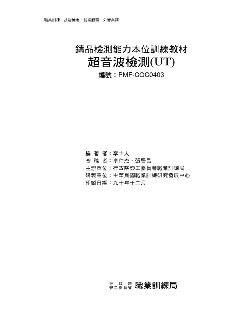 超音波檢測 (UT) | PDF