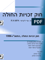 חוק זכויות החולה ,התשנו