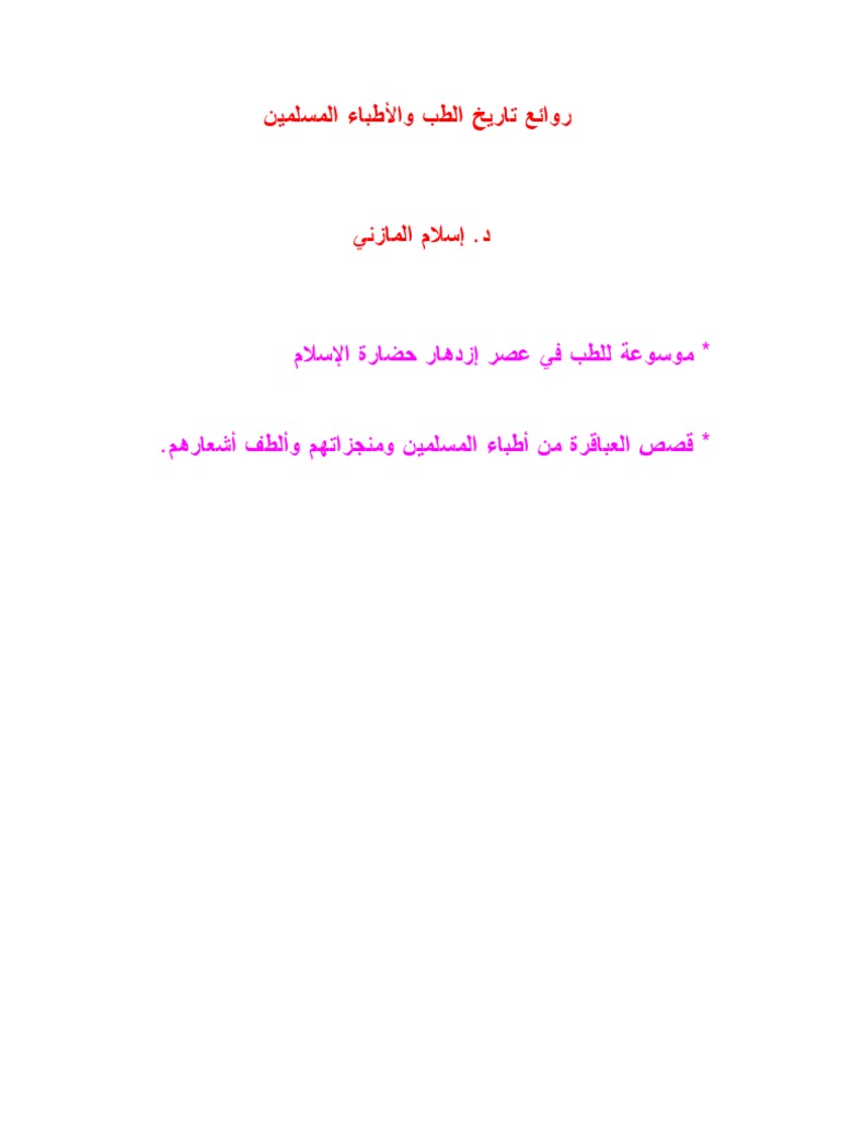روائع تاريخ الطب والأطباء Pdf