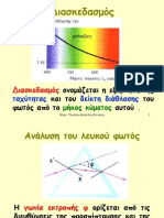 5.Ανάλυση λευκού φωτός