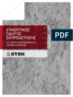 Οδηγός Σκυροδέτησης ΣΕ ΥΨΗΛΕΣ ΘΕΡΜΟΚΡΑΣΙΕΣ