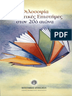 ΣΥΛΛΟΓΙΚΟ - ΦΙΛΟΣΟΦΙΑ ΚΑΙ ΘΕΤΙΚΕΣ ΕΠΙΣΤΗΜΕΣ ΣΤΟΝ 20ο ΑΙΩΝΑ