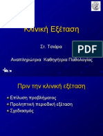 ΚΛΙΝΙΚΗ ΕΞΕΤΑΣΗ