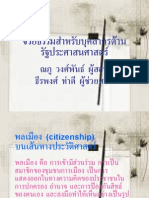 จริยธรรมสำหรับบุคลากรด้านรัฐประศาสนศาสตร์ โดยณภู วงศ์พันธ์และธีรพงศ์ ท่าดี แก้ใหม่