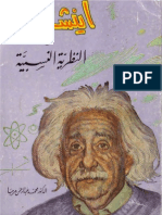Einstien أينشتاين والنظرية النسبية للدكتور مرحبا