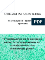 ΟΙΚΟΛΟΓΙΚΑ ΚΑΘΑΡΙΣΤΙΚΑ