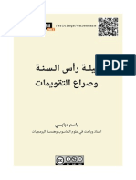 لـيلـــة رأس الــسـنــة وصراع التقويمات