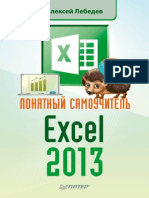 Ponyatnyy Samouchitel Excel 2013
