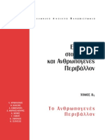 Εαπ Εισαγωγη Στο Φυσικο Περιβαλλον