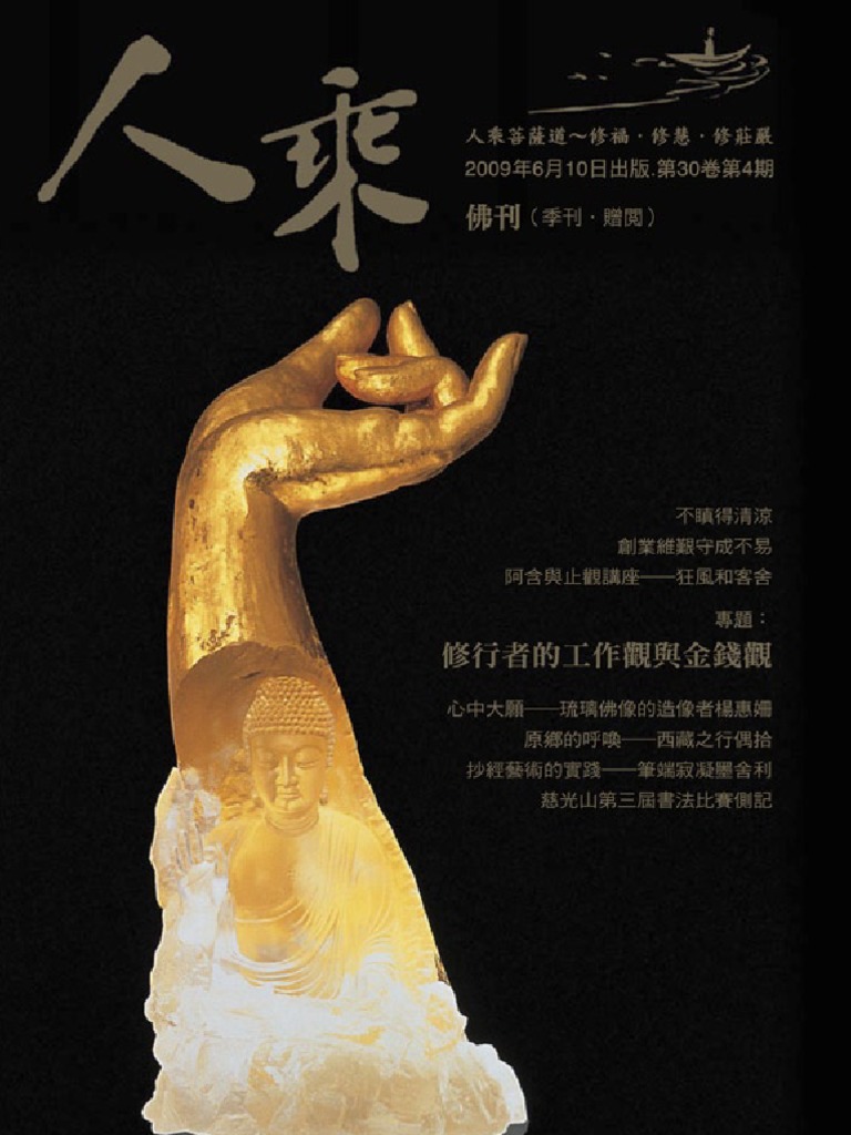 人乘佛刊電子書第19期