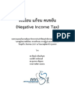 เงินโอน แก้จน คนขยัน (Negative Income Tax)