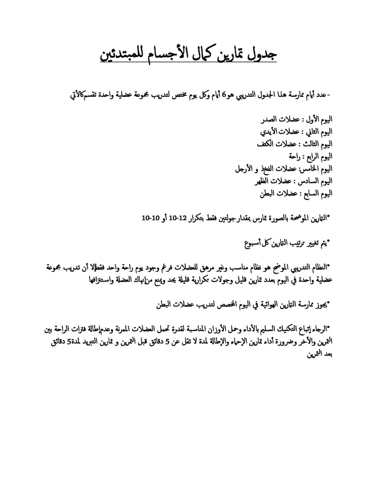 جدول تمارين كمال الأجسام للمبتدئين