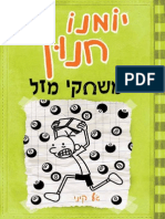 יומנו של חנון 8 - משחקי מזל / ג'ף קיני