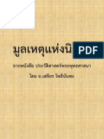 00 บทนำ มูลเหตุแห่งนิกาย - ประวัติศาสตร์พระพุทธศาสนา - อาจารย์เสถียร โพธินันทะ