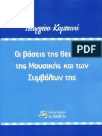 ΚΑΜΠΑΝΑΣ ΘΕΩΡΙΑ ΤΗΣ ΜΟΥΣΙΚΗΣ