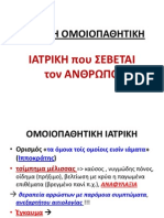 ΚΛΑΣΙΚΗ ΟΜΟΙΟΠΑΘΗΤΙΚΗ ΙΑΤΡΙΚΗ.