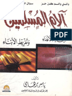 آلام المسلمين بين كيد الأعداء وتفريط الابناء=الشيخ ياسر برهامي.pdf