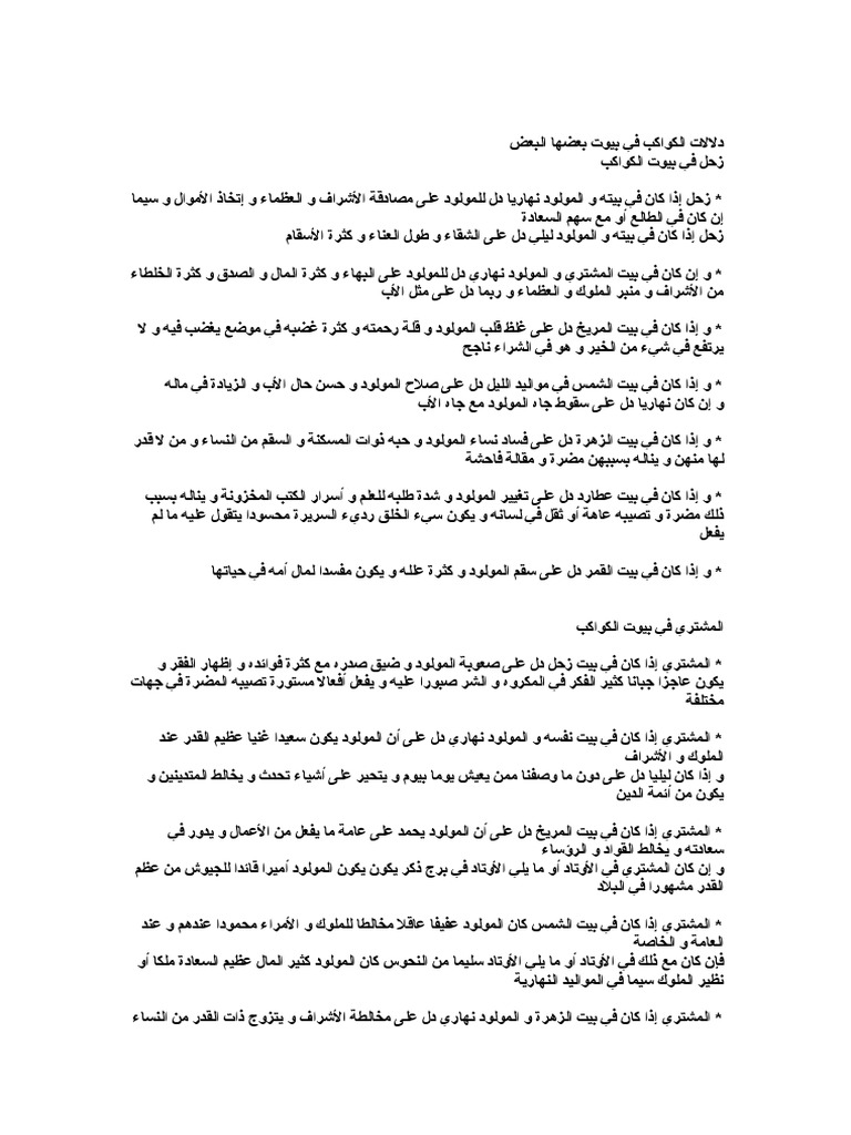 دلالات الكواكب في بيوت بعضها البعض