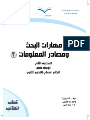 Pdf ومصادر المعلومات مهارات البحث بحث عن