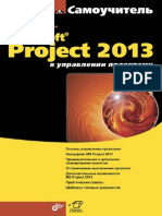 Владимир Куперштейн - Microsoft Project 2013 в Управлении Проектами 2014