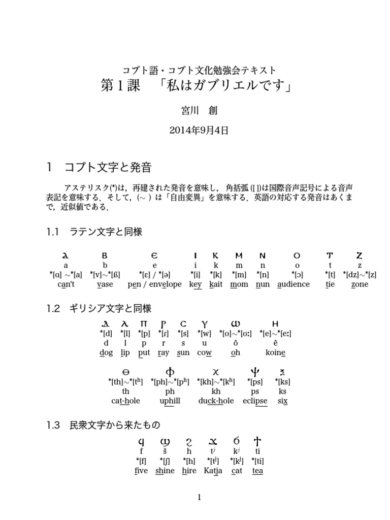 コプト語・コプト文化勉強会テキスト 第1課「私はガブリエルです」 | PDF
