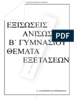 ΕΞΙΣΩΣΕΙΣ ΑΝΙΣΩΣΕΙΣ Β ΓΥΜΝΑΣΙΟΥ ΘΕΜΑΤΑ ΕΞΕΤΑΣΕΩΝ 8