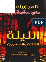 الليلة الثالثة والعشرين د.تامر ابراهيم PDF